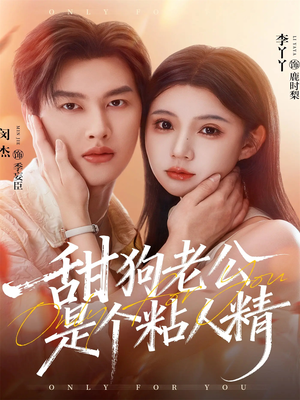 甜狗老公是个粘人精(98集) 甜狗老公是个粘人精(98集)一口气看完