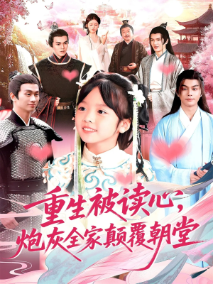 重生被读心，炮灰全家颠覆朝堂（107）短剧越看越精彩