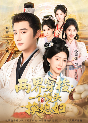 两界穿梭尽入我怀（71集）无需充值尽情看