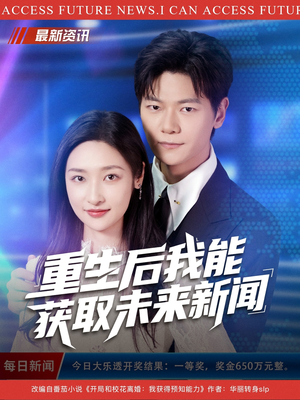 重生后我能获取未来新闻（85集）每日短剧分享