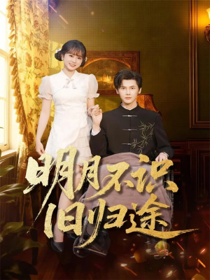 明月不识旧归途(69集) 明月不识旧归途(69集)这短剧太好看了