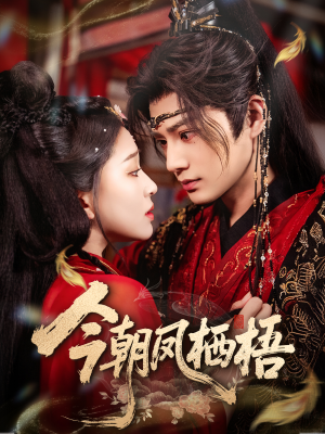 今朝凤栖梧(68集) 今朝凤栖梧(68集)分享好看的短剧