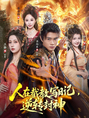 人在截教写日记，逆转封神（91集）免费短剧就是爽