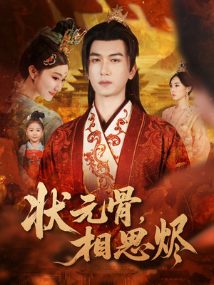 状元骨，相思烬（60集）在线免费观看