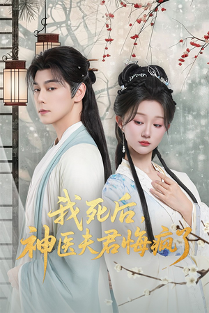 我死后神医夫君悔疯了(70集) 我死后神医夫君悔疯了(70集)精彩不断免费看