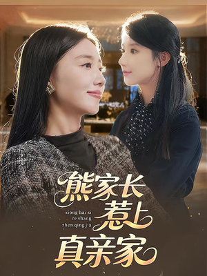 熊家长惹上真亲家(35集) 熊家长惹上真亲家(35集)男频短剧推荐