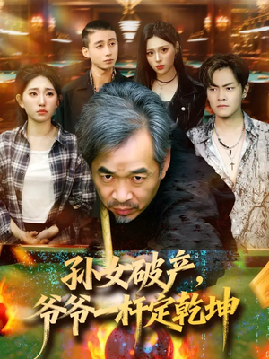 孙女破产，爷爷一杆定乾坤（60集）剧情简介