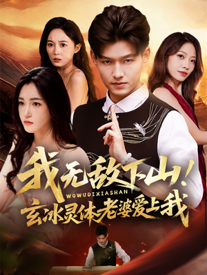 我无敌下山玄冰灵体老婆爱上我（70集）更新时间一览表
