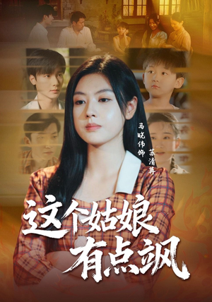 这个姑娘有点飒（64集）热门短剧抢先