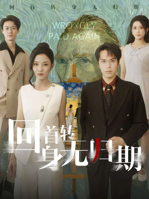 回首转身无归期（80集）短剧后续更精彩