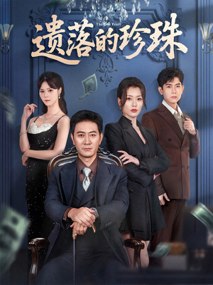 遗落的珍珠（61集）视频在线看