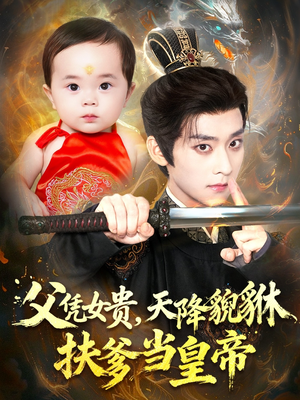 父凭女贵，天降貔貅扶爹当皇帝（70集）全集一次看完