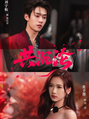 共沉沦（69集）热播短剧追不停