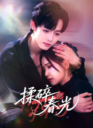 揉碎春光（50集）迅雷网盘观看