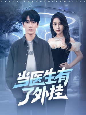 当医生有了外挂（80集）超火短剧抢先看