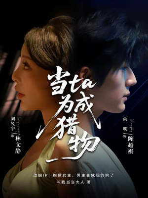 当ta成为猎物（70集）全剧免费观看