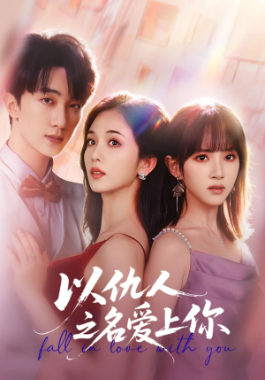 以仇人之名爱上你（70集）悬疑短剧推荐