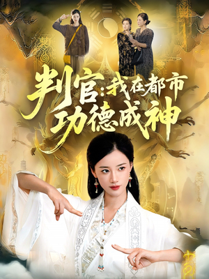 判官:我在都市功德成神(118集) 判官:我在都市功德成神(118集)短剧有好货推荐