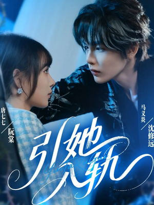 引她入轨(70集) 引她入轨(70集)精彩短剧后续