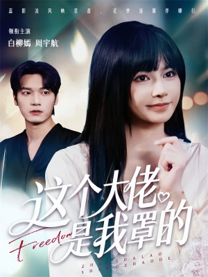 这个大佬是我罩的（52集）精彩短剧分享