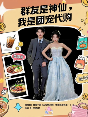 群友是神仙我是团宠代购(80集) 群友是神仙我是团宠代购(80集)爆款短剧一起追