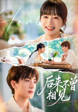 后来不曾相见(72集) 后来不曾相见(72集)每日短剧分享