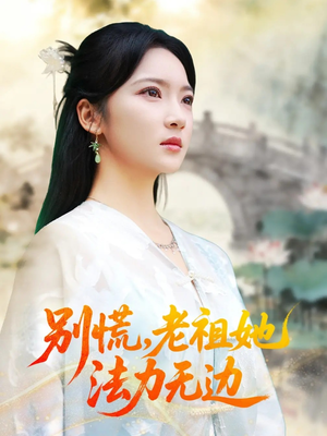 别慌老祖她法力无边(55集) 别慌老祖她法力无边(55集)观看软件