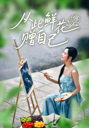 从此鲜花赠自己（72集）在线免费观看