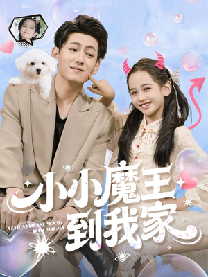 小小魔王到我家（100集）火爆短剧推荐