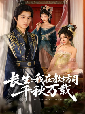 长生我在教坊司千秋万载(80集) 长生我在教坊司千秋万载(80集)免费看