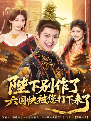 陛下别作了，六国快被你们打下来了（80集）这短剧太好看了