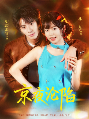 京夜沦陷（80集）短剧爆款推荐