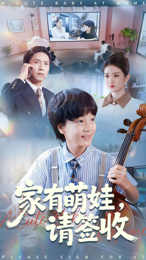 家有萌娃请签收（90集）在哪个app能看