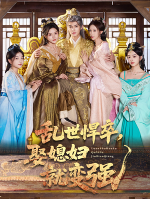 乱世悍卒娶媳妇就变强（60集）短剧精彩绝伦