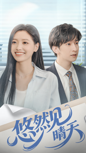 悠然见晴天(70集) 悠然见晴天(70集)百度在线观看