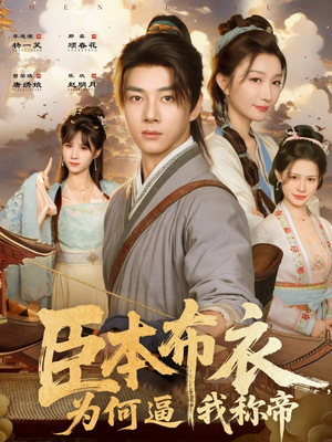 臣本布衣，为何逼我称帝（80集）短剧片段推荐