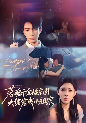 落魄千金被京圈大佬宠成小祖宗（80集）一起追短剧