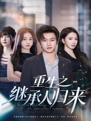 重生之继承人归来(75集) 重生之继承人归来(75集)免费在线看全集