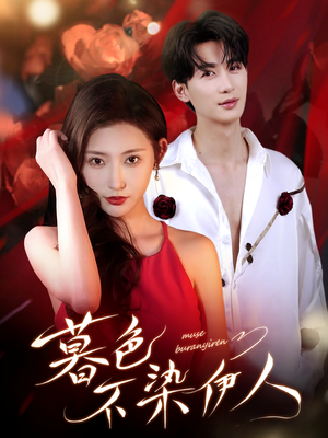 暮色不染伊人（66集）甜宠短剧追到爽
