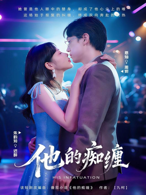 他的痴缠（72集）最新热剧免费看