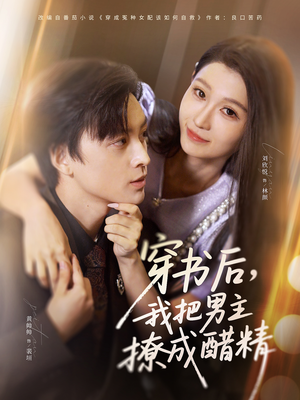 穿书后，我把男主撩成醋精（80集）热门短剧又来了