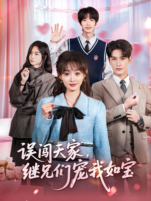 误闯天家继兄们宠我如宝（59集）第一季