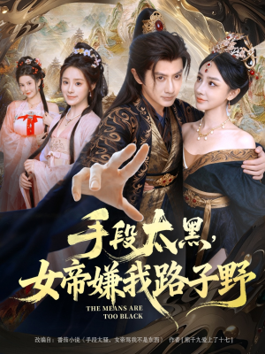 手段太黑，女帝嫌我路子野（80集）短剧在线更新