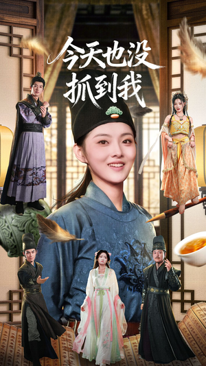 今天也没抓到我（40集）精彩的短剧