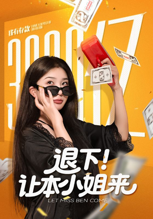 退下让本小姐来（60集）高清无码免费看