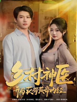 乡村神医,开局获得黄帝内经(80集) 乡村神医,开局获得黄帝内经(80集)第二季