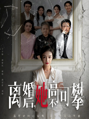 至亲之人伤我最深(67集) 至亲之人伤我最深(67集)全集下载