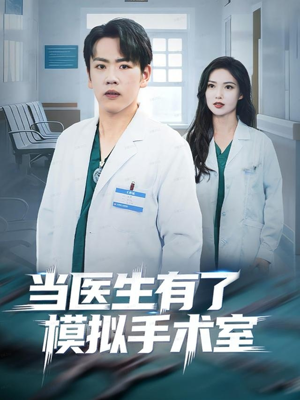 当医生有了模拟手术室(78集) 当医生有了模拟手术室(78集)原创精彩短剧