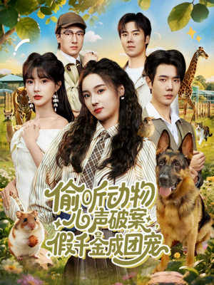 偷听动物心声破案，假千金成团宠（80集）在线看到大结局