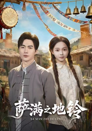 萨满之地铃(54集) 萨满之地铃(54集)第二季